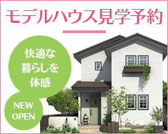 モデルハウス見学予約