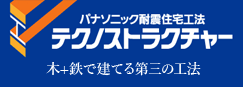 パナソニックの耐震住宅工法テクノストラクチャー